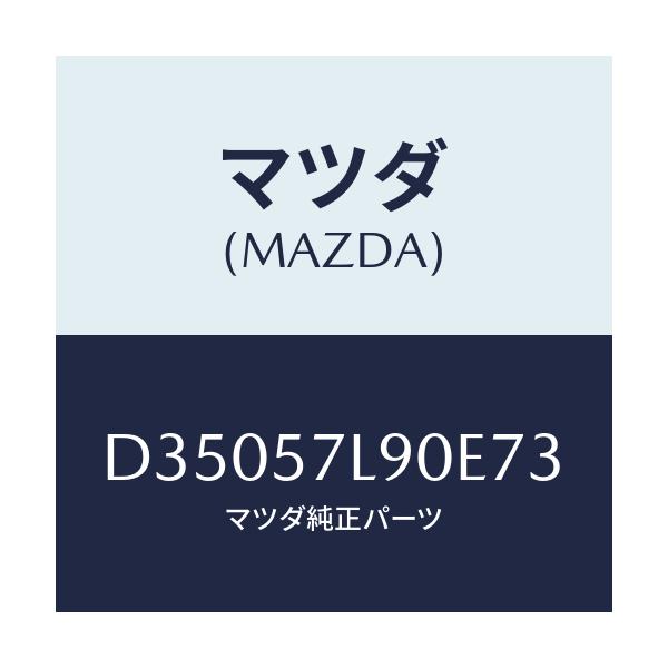 マツダ(MAZDA) ベルト'B'(L) プリテンシヨナー/デミオ MAZDA2/シート/マツダ純正部品/D35057L90E73(D350-57-L90E7)