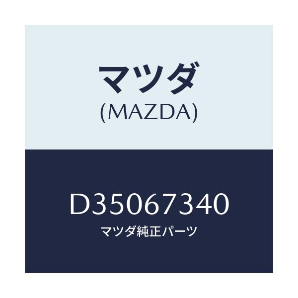 マツダ(MAZDA) モーター ワイパー/デミオ MAZDA2/ハーネス/マツダ純正部品/D35067340(D350-67-340)