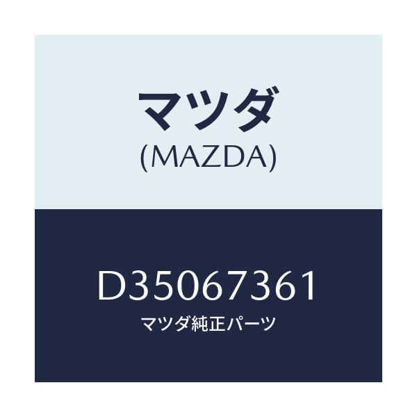 マツダ(MAZDA) アームNO.1 リンク/デミオ MAZDA2/ハーネス/マツダ純正部品/D35067361(D350-67-361)