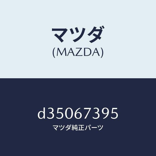 マツダ（MAZDA）ワイパーアームカバー/マツダ純正部品/デミオ MAZDA2/D35067395(D350-67-395)
