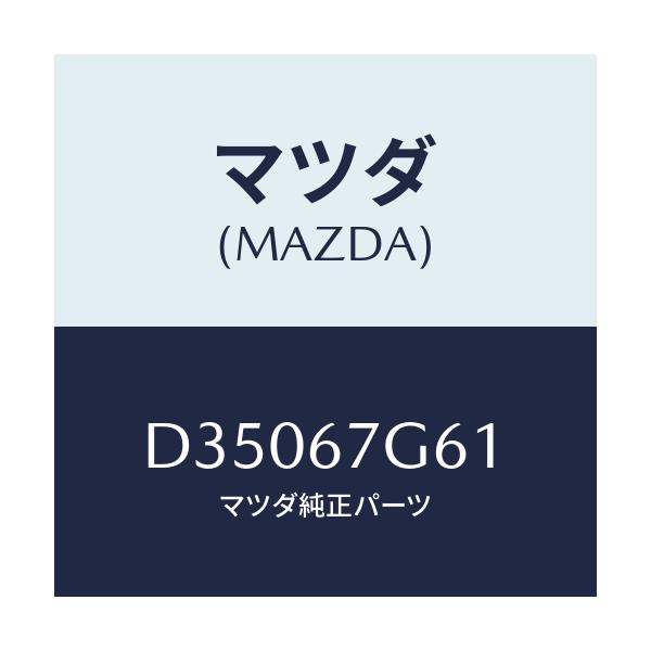 マツダ(MAZDA) グロメツト/デミオ MAZDA2/ハーネス/マツダ純正部品/D35067G61(D350-67-G61)