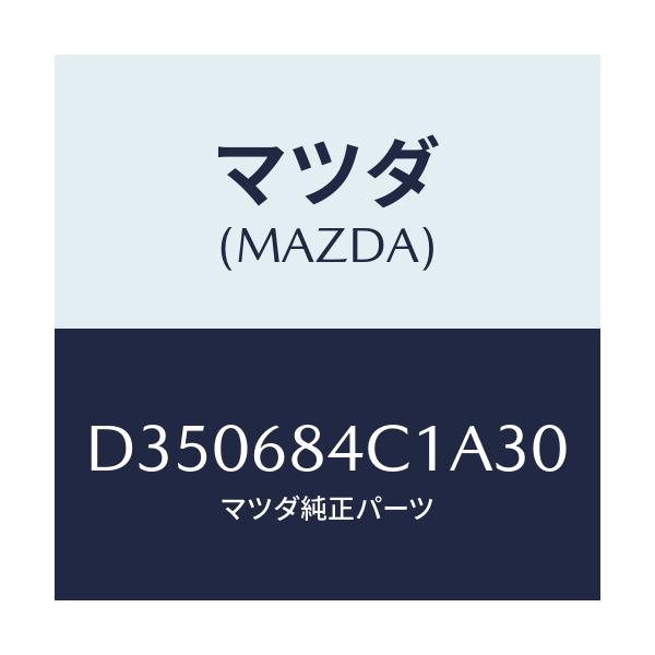 マツダ(MAZDA) ポケツト(R) ドアートリム/デミオ MAZDA2/トリム/マツダ純正部品/D350684C1A30(D350-68-4C1A3)