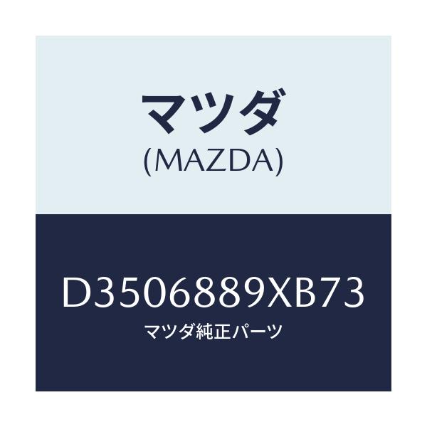 マツダ(MAZDA) トリム トランクエンド/デミオ MAZDA2/トリム/マツダ純正部品/D3506889XB73(D350-68-89XB7)