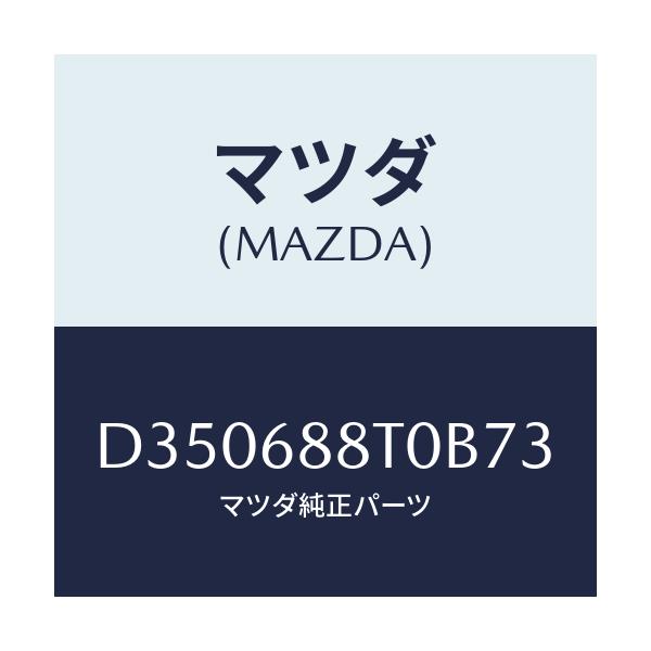 マツダ(MAZDA) リツド(R) トランクサイド/デミオ MAZDA2/トリム/マツダ純正部品/D350688T0B73(D350-68-8T0B7)