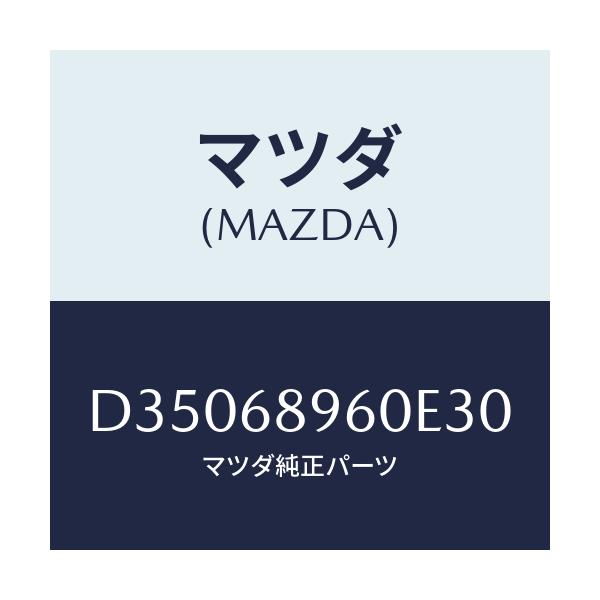 マツダ(MAZDA) トリム リフトゲートーロアー/デミオ MAZDA2/トリム/マツダ純正部品/D35068960E30(D350-68-960E3)