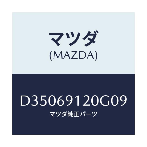 マツダ(MAZDA) ミラー(R) ドアー/デミオ MAZDA2/ドアーミラー/マツダ純正部品/D35069120G09(D350-69-120G0)