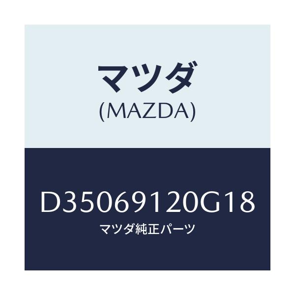 マツダ(MAZDA) ミラー(R) ドアー/デミオ MAZDA2/ドアーミラー/マツダ純正部品/D35069120G18(D350-69-120G1)