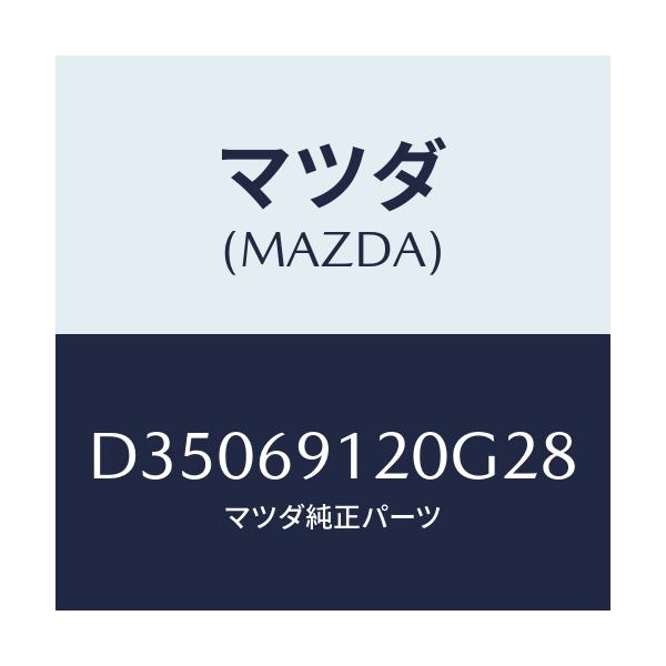 マツダ(MAZDA) ミラー(R) ドアー/デミオ MAZDA2/ドアーミラー/マツダ純正部品/D35069120G28(D350-69-120G2)