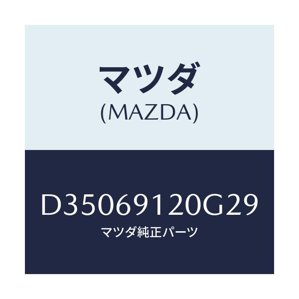 マツダ(MAZDA) ミラー(R) ドアー/デミオ MAZDA2/ドアーミラー/マツダ純正部品/D35069120G29(D350-69-120G2)