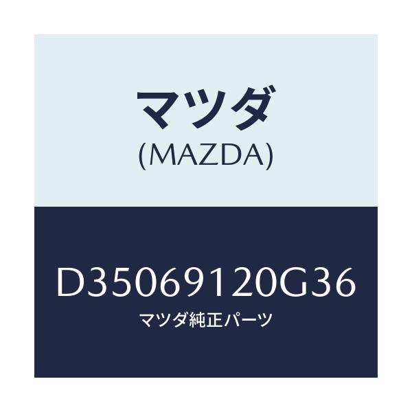 マツダ(MAZDA) ミラー(R) ドアー/デミオ MAZDA2/ドアーミラー/マツダ純正部品/D35069120G36(D350-69-120G3)