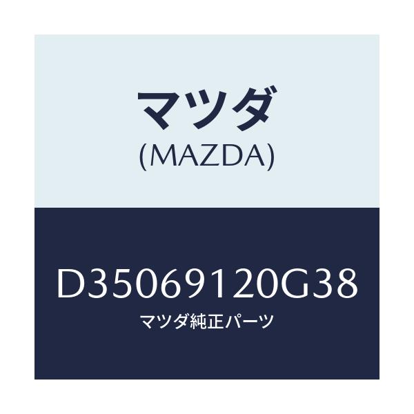 マツダ(MAZDA) ミラー(R) ドアー/デミオ MAZDA2/ドアーミラー/マツダ純正部品/D35069120G38(D350-69-120G3)