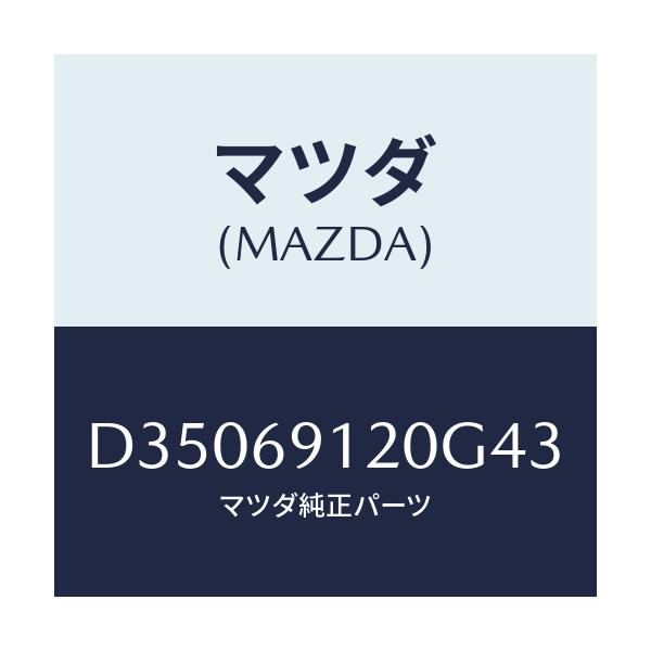 マツダ(MAZDA) ミラー(R) ドアー/デミオ MAZDA2/ドアーミラー/マツダ純正部品/D35069120G43(D350-69-120G4)