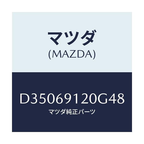 マツダ(MAZDA) ミラー(R) ドアー/デミオ MAZDA2/ドアーミラー/マツダ純正部品/D35069120G48(D350-69-120G4)