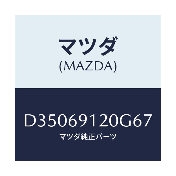 マツダ(MAZDA) ミラー(R) ドアー/デミオ MAZDA2/ドアーミラー/マツダ純正部品/D35069120G67(D350-69-120G6)