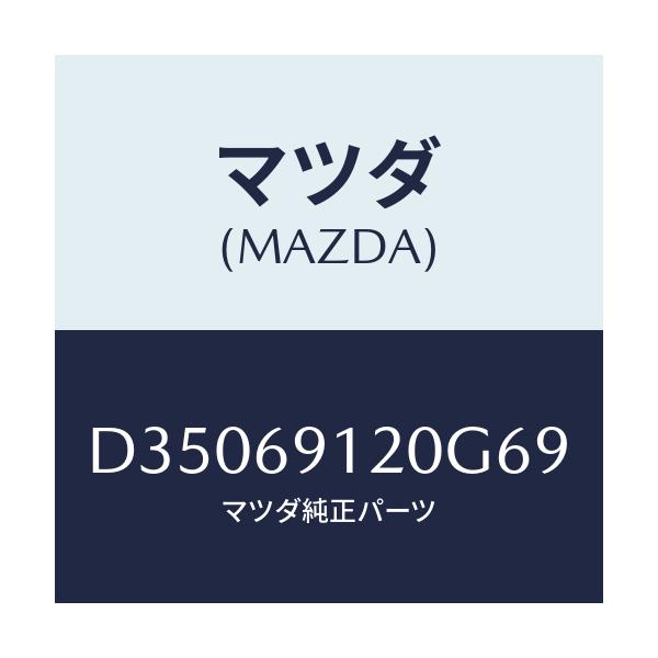 マツダ(MAZDA) ミラー(R) ドアー/デミオ MAZDA2/ドアーミラー/マツダ純正部品/D35069120G69(D350-69-120G6)