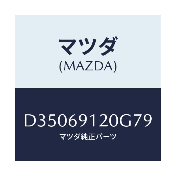 マツダ(MAZDA) ミラー(R) ドアー/デミオ MAZDA2/ドアーミラー/マツダ純正部品/D35069120G79(D350-69-120G7)