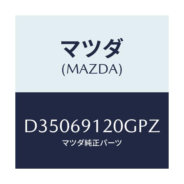 マツダ(MAZDA) ミラー(R) ドアー/デミオ MAZDA2/ドアーミラー/マツダ純正部品/D35069120GPZ(D350-69-120GP)