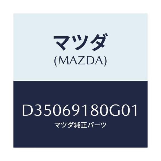 マツダ(MAZDA) ミラー(L) ドアー/デミオ MAZDA2/ドアーミラー/マツダ純正部品/D35069180G01(D350-69-180G0)