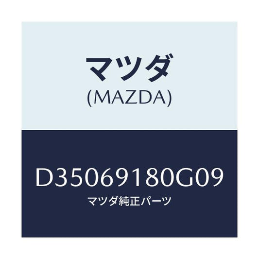 マツダ(MAZDA) ミラー(L) ドアー/デミオ MAZDA2/ドアーミラー/マツダ純正部品/D35069180G09(D350-69-180G0)