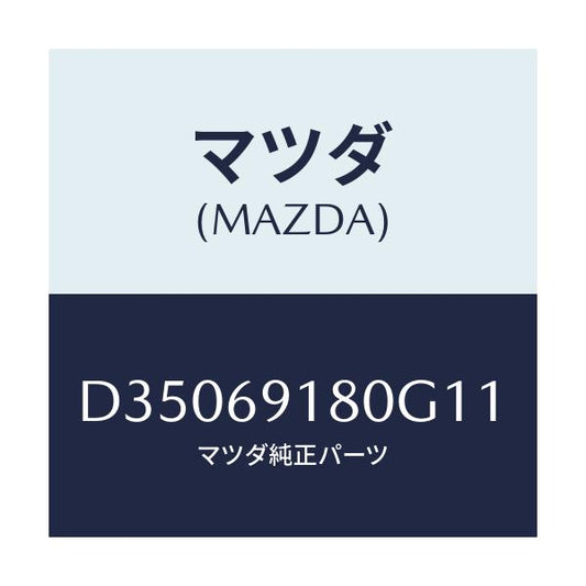 マツダ(MAZDA) ミラー(L) ドアー/デミオ MAZDA2/ドアーミラー/マツダ純正部品/D35069180G11(D350-69-180G1)