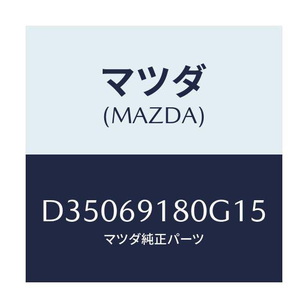 マツダ(MAZDA) ミラー(L) ドアー/デミオ MAZDA2/ドアーミラー/マツダ純正部品/D35069180G15(D350-69-180G1)