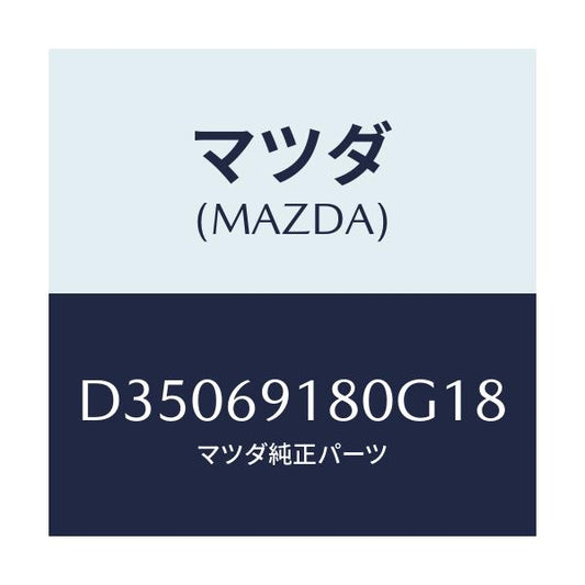 マツダ(MAZDA) ミラー(L) ドアー/デミオ MAZDA2/ドアーミラー/マツダ純正部品/D35069180G18(D350-69-180G1)