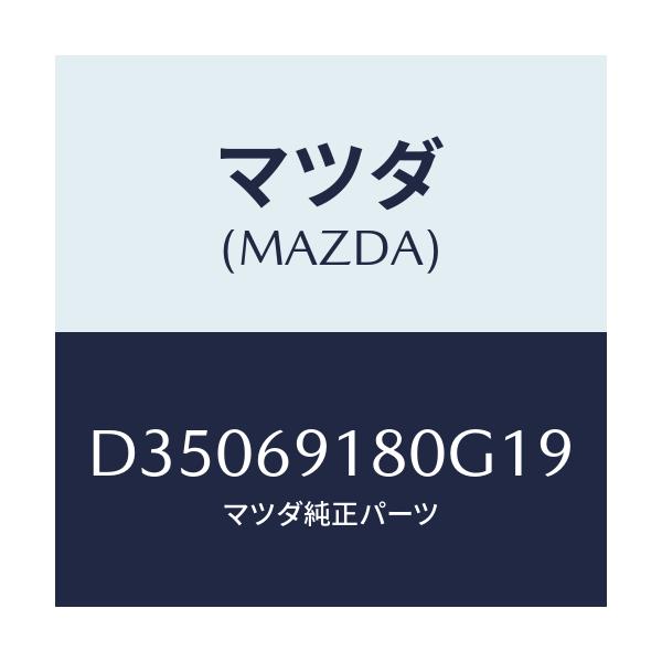 マツダ(MAZDA) ミラー(L) ドアー/デミオ MAZDA2/ドアーミラー/マツダ純正部品/D35069180G19(D350-69-180G1)