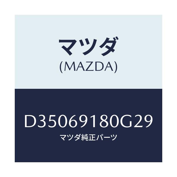 マツダ(MAZDA) ミラー(L) ドアー/デミオ MAZDA2/ドアーミラー/マツダ純正部品/D35069180G29(D350-69-180G2)