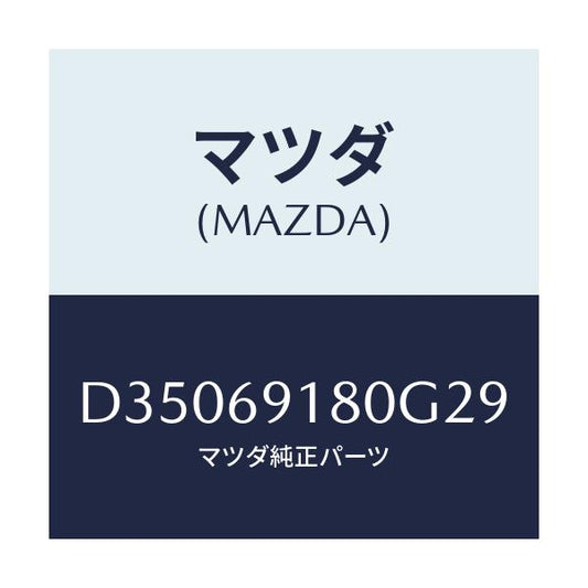 マツダ(MAZDA) ミラー(L) ドアー/デミオ MAZDA2/ドアーミラー/マツダ純正部品/D35069180G29(D350-69-180G2)