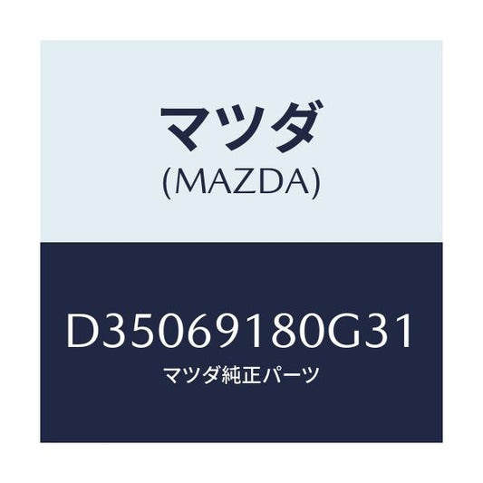 マツダ(MAZDA) ミラー(L) ドアー/デミオ MAZDA2/ドアーミラー/マツダ純正部品/D35069180G31(D350-69-180G3)