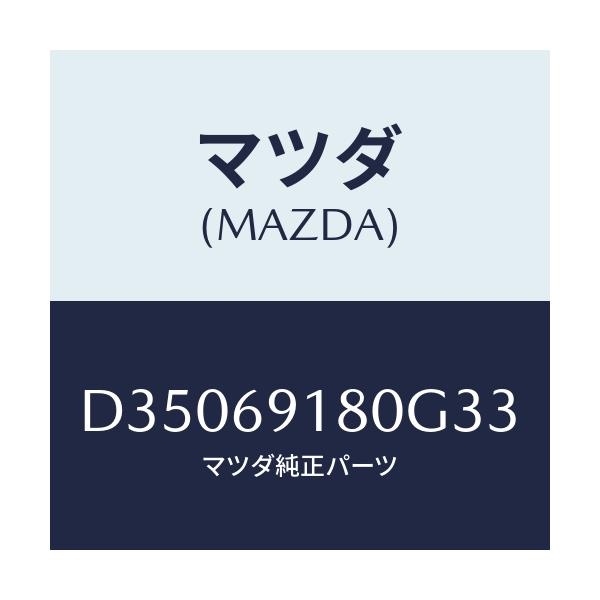 マツダ(MAZDA) ミラー(L) ドアー/デミオ MAZDA2/ドアーミラー/マツダ純正部品/D35069180G33(D350-69-180G3)