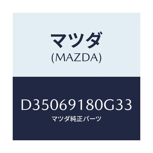 マツダ(MAZDA) ミラー(L) ドアー/デミオ MAZDA2/ドアーミラー/マツダ純正部品/D35069180G33(D350-69-180G3)