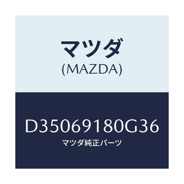 マツダ(MAZDA) ミラー(L) ドアー/デミオ MAZDA2/ドアーミラー/マツダ純正部品/D35069180G36(D350-69-180G3)