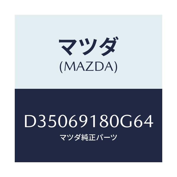 マツダ(MAZDA) ミラー(L) ドアー/デミオ MAZDA2/ドアーミラー/マツダ純正部品/D35069180G64(D350-69-180G6)