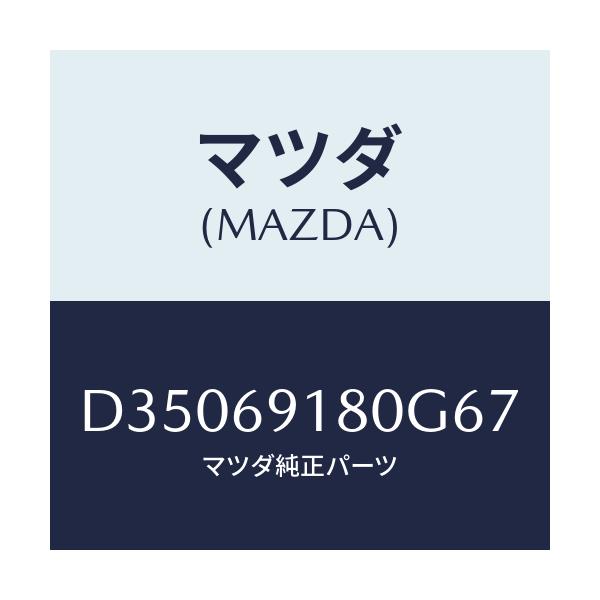 マツダ(MAZDA) ミラー(L) ドアー/デミオ MAZDA2/ドアーミラー/マツダ純正部品/D35069180G67(D350-69-180G6)