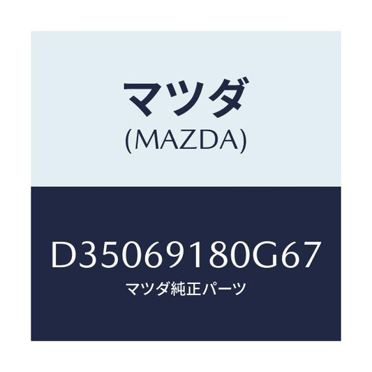 マツダ(MAZDA) ミラー(L) ドアー/デミオ MAZDA2/ドアーミラー/マツダ純正部品/D35069180G67(D350-69-180G6)