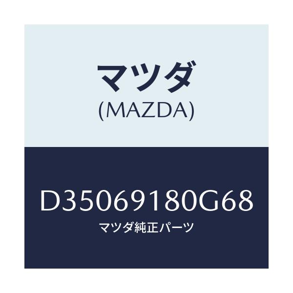 マツダ(MAZDA) ミラー(L) ドアー/デミオ MAZDA2/ドアーミラー/マツダ純正部品/D35069180G68(D350-69-180G6)