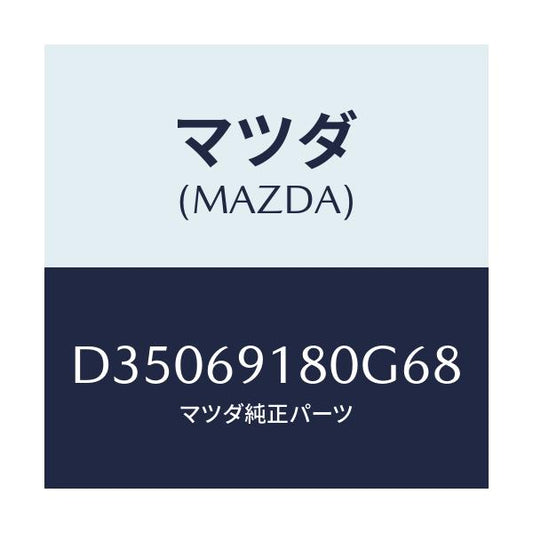 マツダ(MAZDA) ミラー(L) ドアー/デミオ MAZDA2/ドアーミラー/マツダ純正部品/D35069180G68(D350-69-180G6)