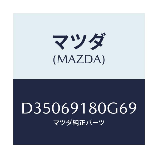 マツダ(MAZDA) ミラー(L) ドアー/デミオ MAZDA2/ドアーミラー/マツダ純正部品/D35069180G69(D350-69-180G6)