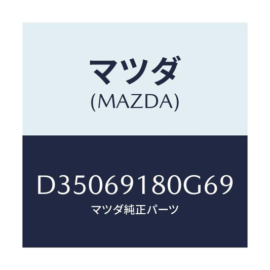 マツダ(MAZDA) ミラー(L) ドアー/デミオ MAZDA2/ドアーミラー/マツダ純正部品/D35069180G69(D350-69-180G6)