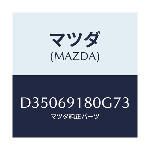 マツダ(MAZDA) ミラー(L) ドアー/デミオ MAZDA2/ドアーミラー/マツダ純正部品/D35069180G73(D350-69-180G7)