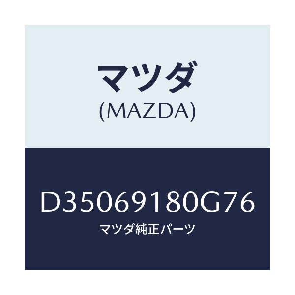 マツダ(MAZDA) ミラー(L) ドアー/デミオ MAZDA2/ドアーミラー/マツダ純正部品/D35069180G76(D350-69-180G7)