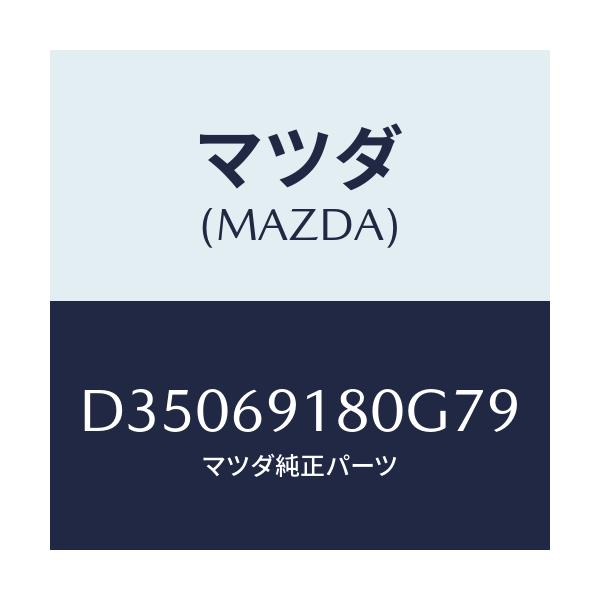 マツダ(MAZDA) ミラー(L) ドアー/デミオ MAZDA2/ドアーミラー/マツダ純正部品/D35069180G79(D350-69-180G7)