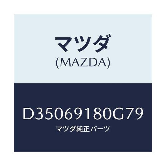 マツダ(MAZDA) ミラー(L) ドアー/デミオ MAZDA2/ドアーミラー/マツダ純正部品/D35069180G79(D350-69-180G7)