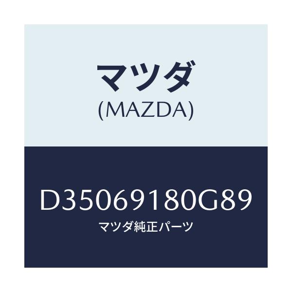 マツダ(MAZDA) ミラー(L) ドアー/デミオ MAZDA2/ドアーミラー/マツダ純正部品/D35069180G89(D350-69-180G8)