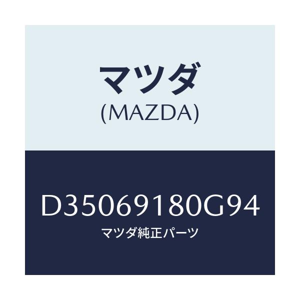 マツダ(MAZDA) ミラー(L) ドアー/デミオ MAZDA2/ドアーミラー/マツダ純正部品/D35069180G94(D350-69-180G9)