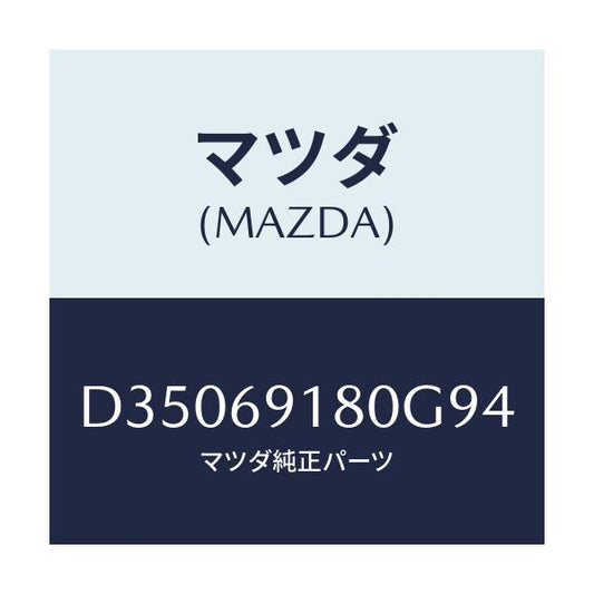 マツダ(MAZDA) ミラー(L) ドアー/デミオ MAZDA2/ドアーミラー/マツダ純正部品/D35069180G94(D350-69-180G9)