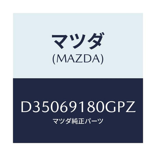 マツダ(MAZDA) ミラー(L) ドアー/デミオ MAZDA2/ドアーミラー/マツダ純正部品/D35069180GPZ(D350-69-180GP)