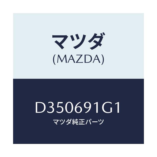 マツダ(MAZDA) ガラス&ホルダー(R) ミラー/デミオ MAZDA2/ドアーミラー/マツダ純正部品/D350691G1(D350-69-1G1)