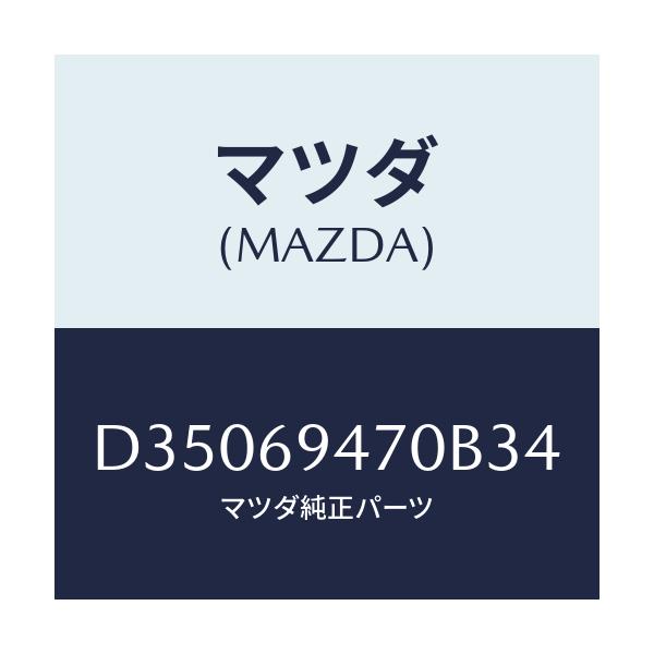 マツダ(MAZDA) ハンドル アシスト/デミオ MAZDA2/ドアーミラー/マツダ純正部品/D35069470B34(D350-69-470B3)